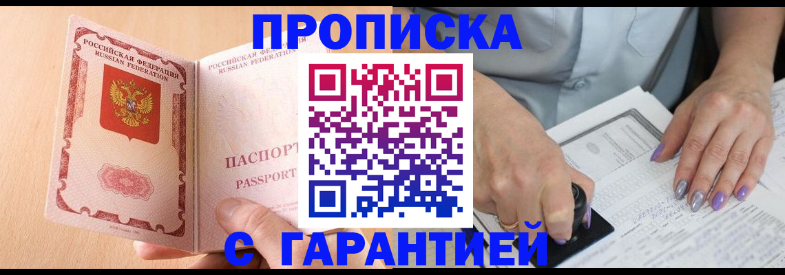 прописка 2025 в Кореновске